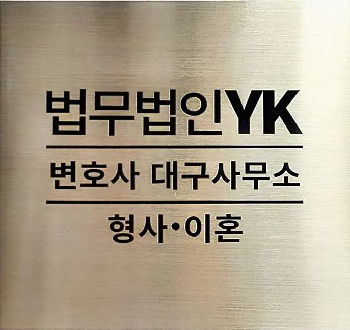 법무법인YK 형사 이혼 변호사 대구사무소