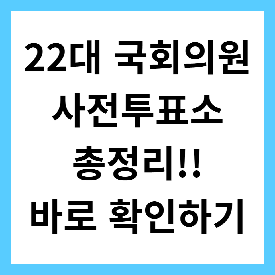 22대 국회의원 사전투표소