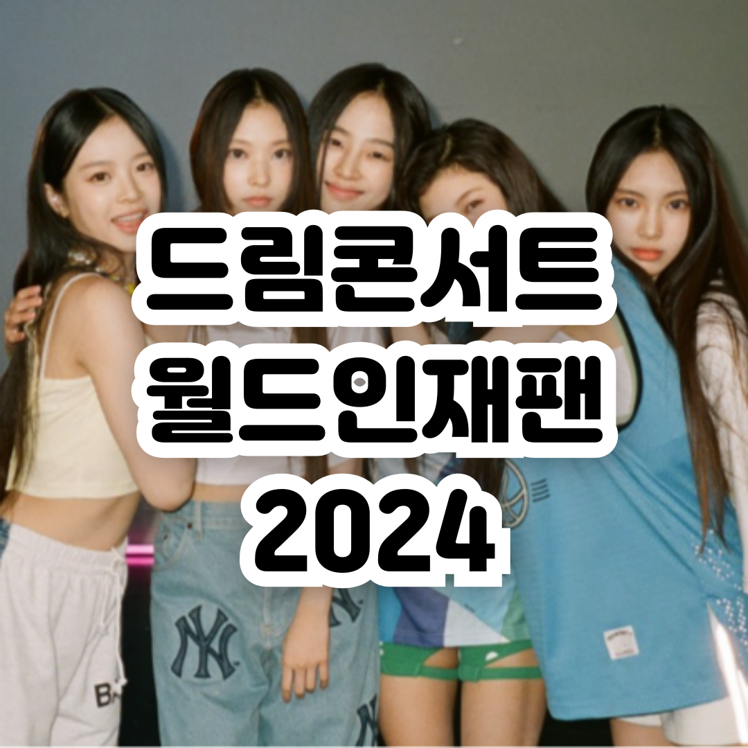 드림콘서트 월드 인 재팬 라인업