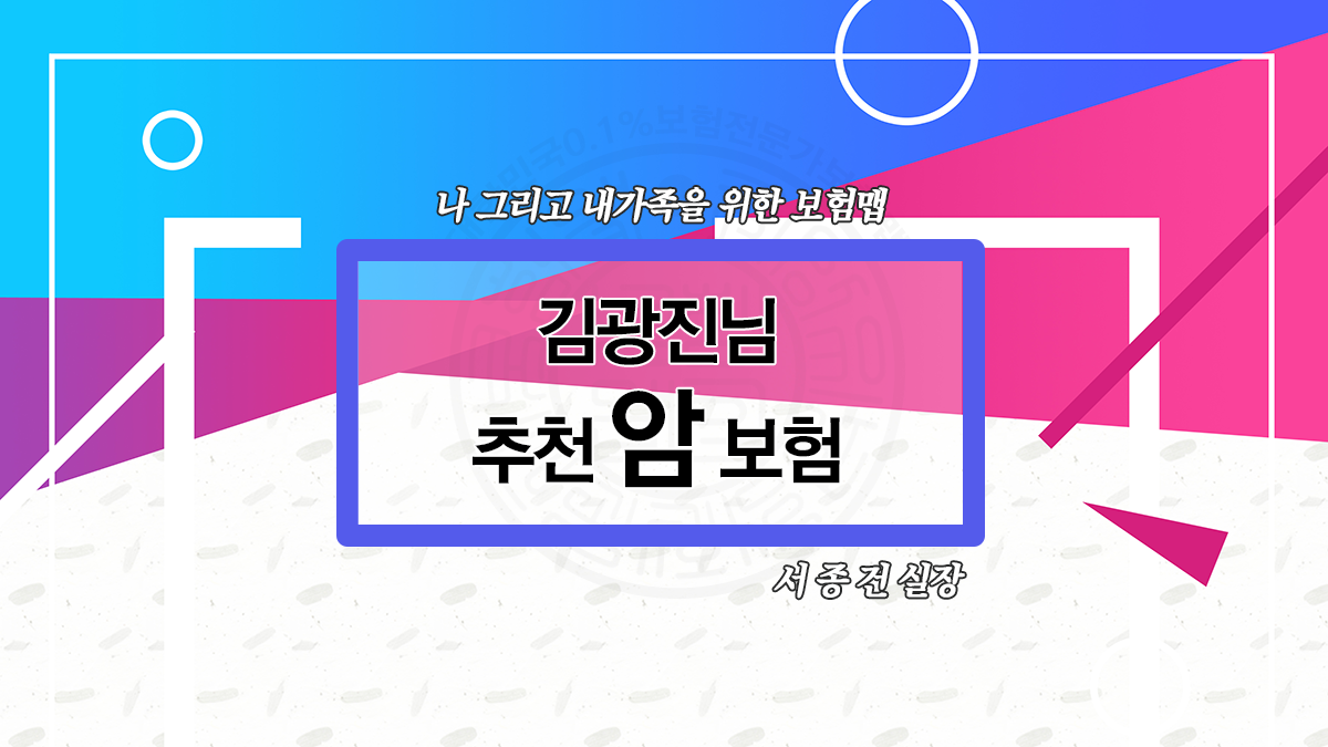 김광진님암보험