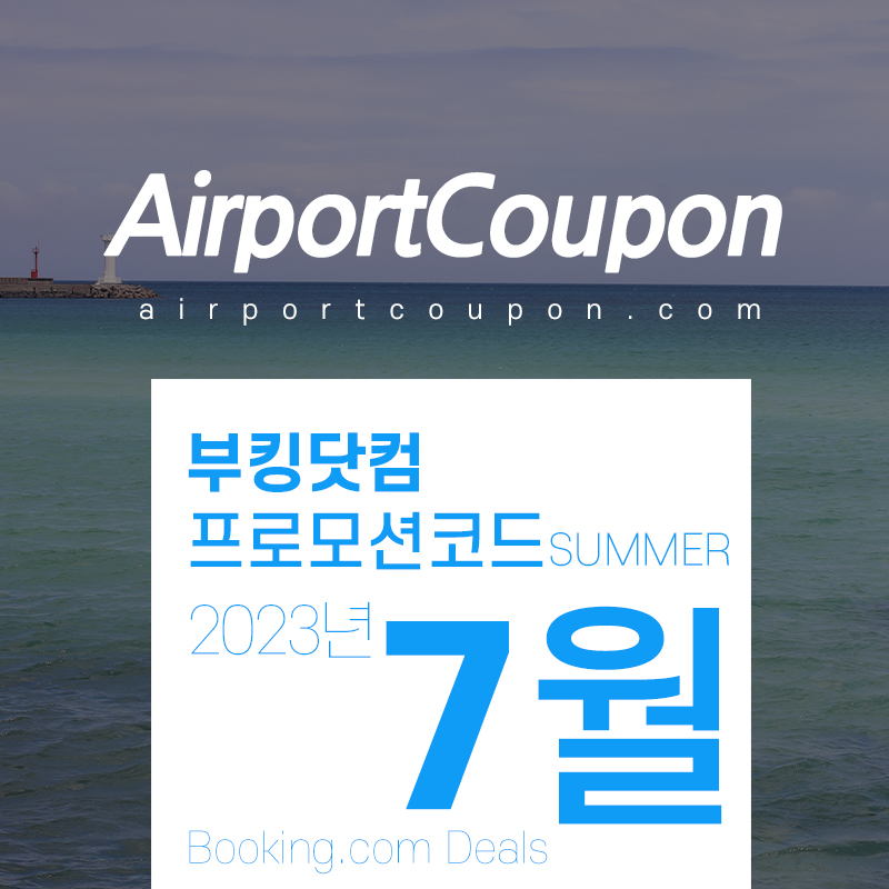 부킹닷컴 7월 프로모션코드 여름휴가 여행 국내 한국, 일본, 프랑스, 이탈리아, 스페인 숙박시설예약