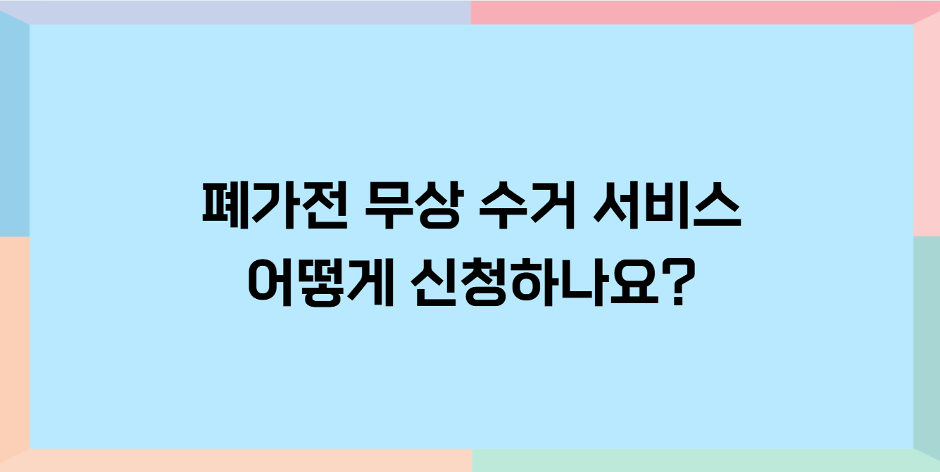 폐가전 무료 수거 및 처리