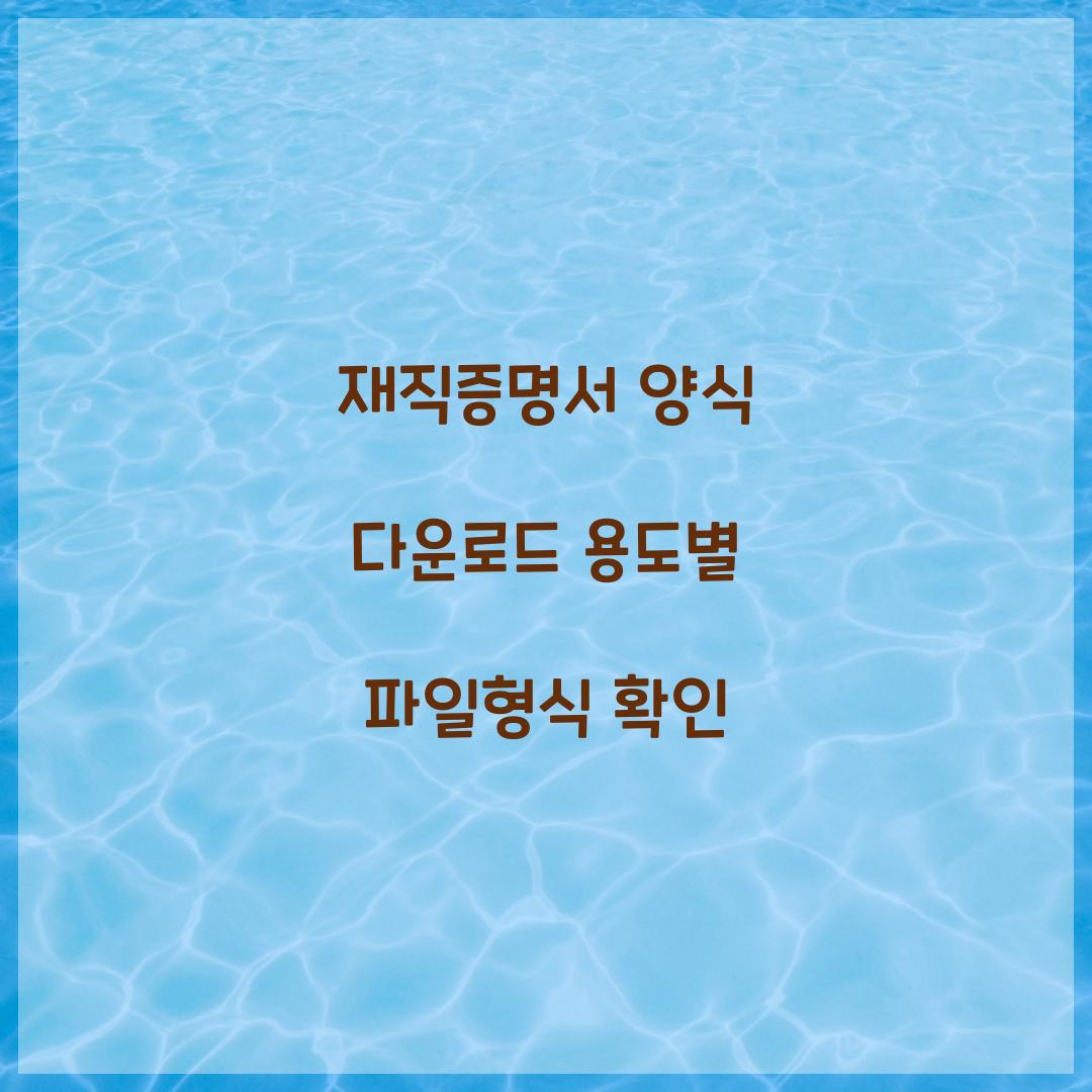 재직증명서 양식 다운로드