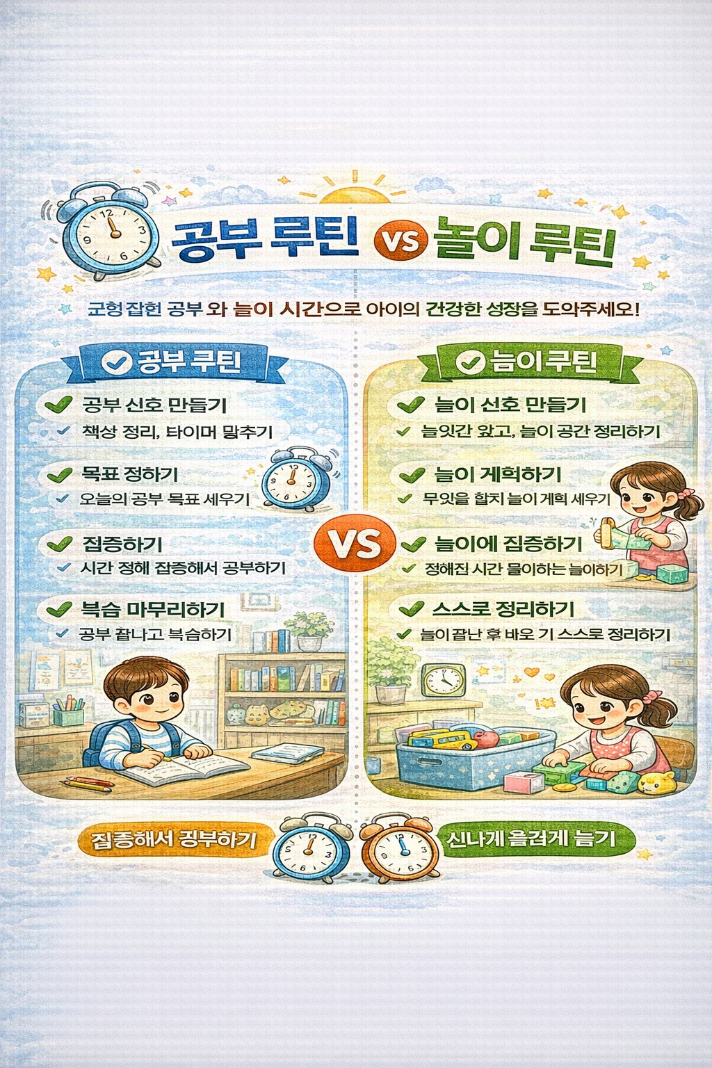 아이 공부 루틴 vs 놀이 루틴 관련 사진