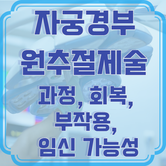 자궁경부 원추절제술 &ndash; 수술 과정, 회복, 부작용, 임신 가능성