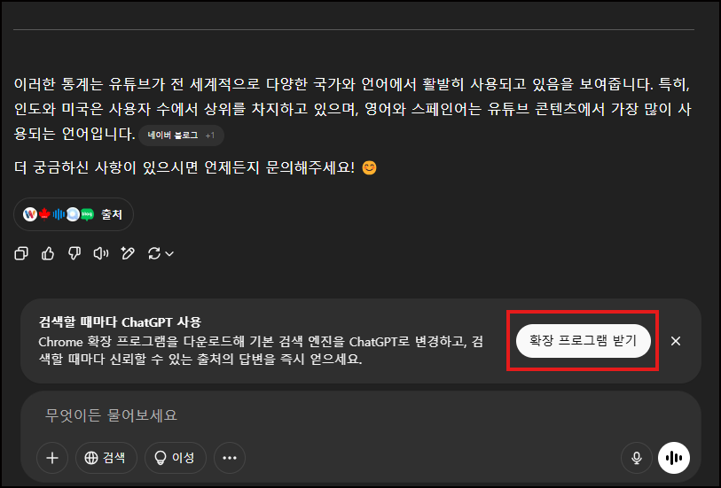 검색 시 chatGPT 이용 확인 화면