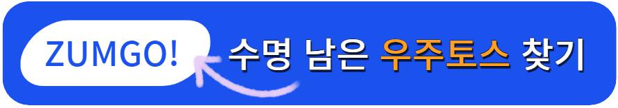 우주토스