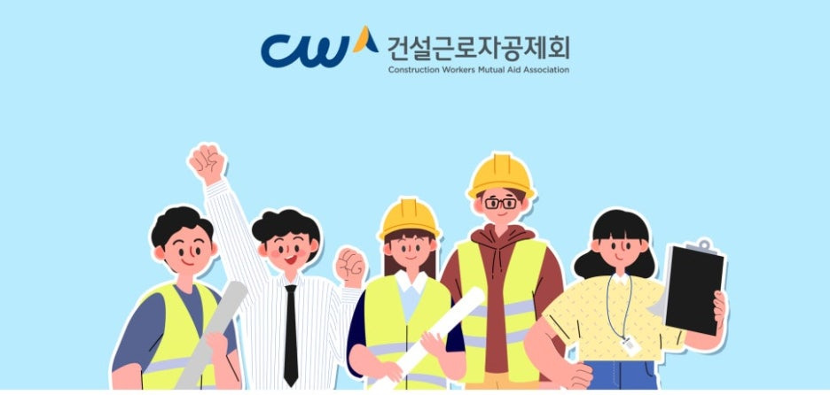 건설근로자공제회 통합 시스템 사용법 및 꿀팁 건설 e음 오픈