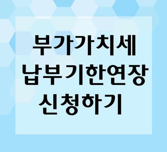 부가가치세 납부기한연장
