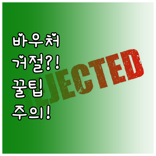교육급여 바우처 자동신청 거절하는 방..