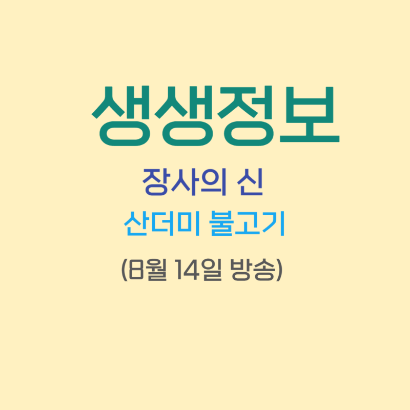 생생정보 장사의 신