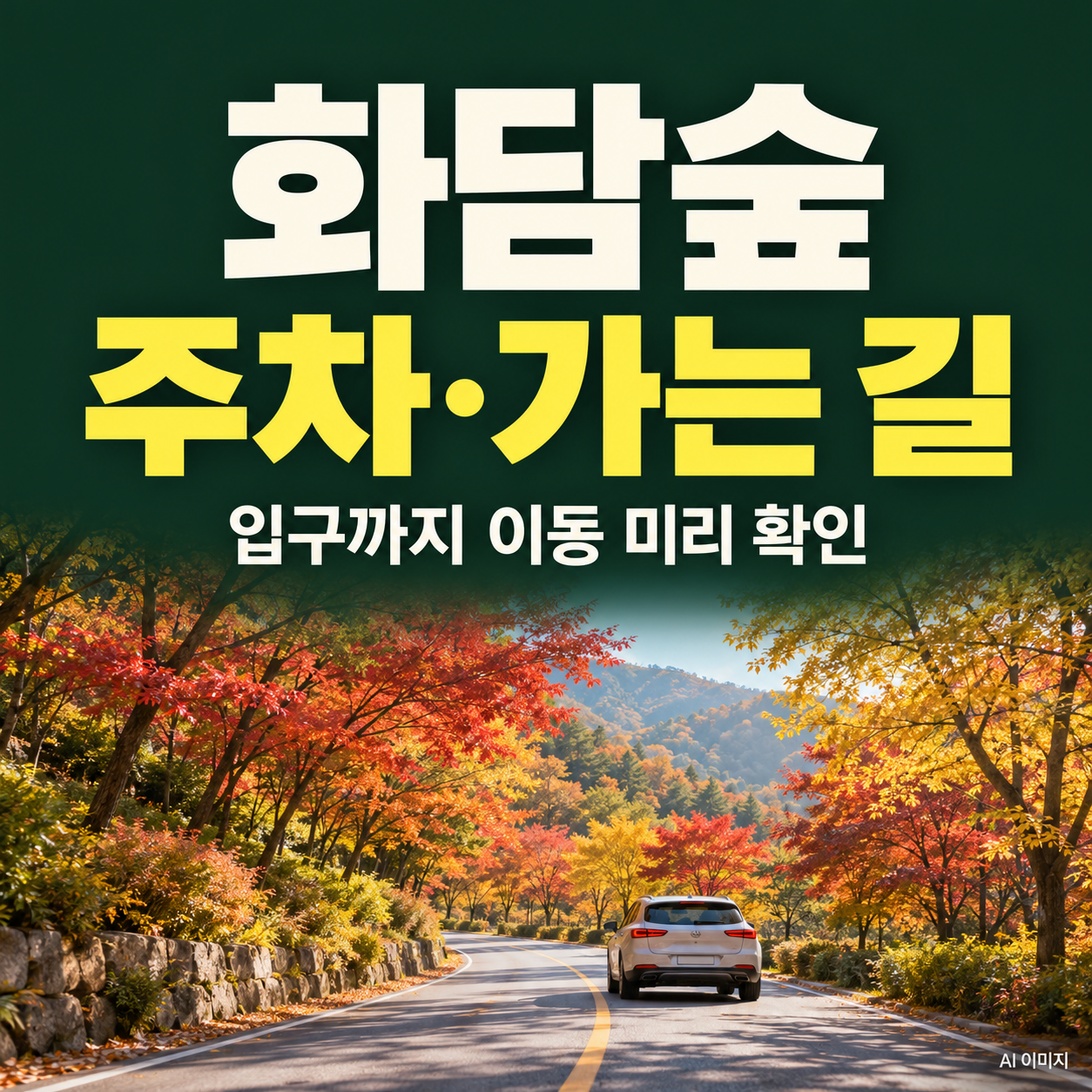 화담숲 주차&middot;가는 길｜입구 이동과 도착 전 확인사항