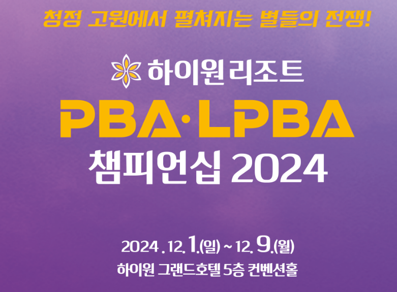 LPBA 대진표 일정 정리 (16강 8강 4강 결승)