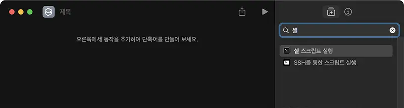 잠자기 모드 방지 단축어는 셸 스크립트 실행 동작으로 만들수 있다.