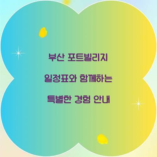 부산 포트빌리지 일정표