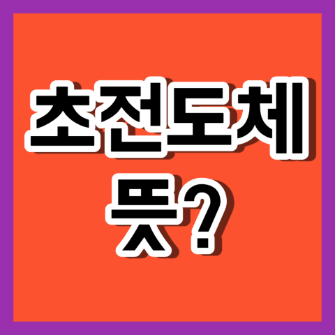 초전도체