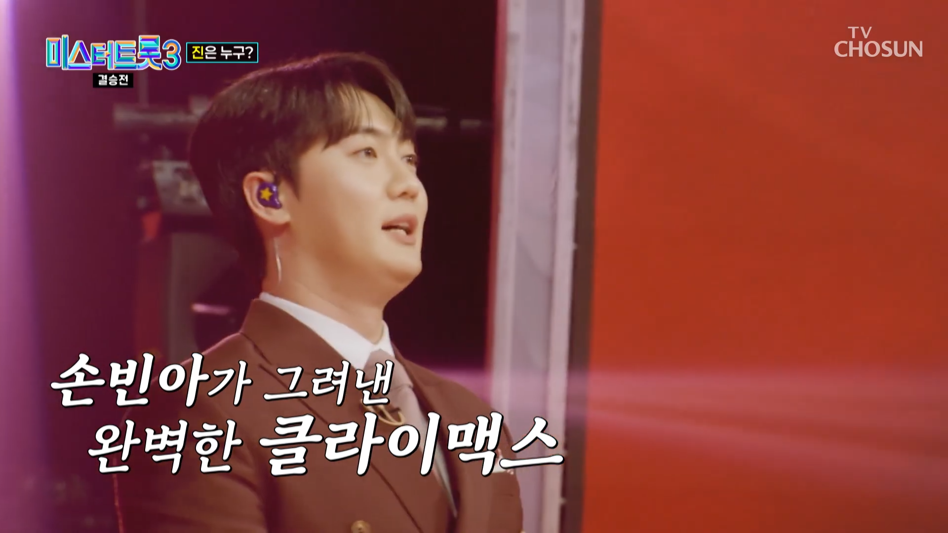 미스터트롯3 최종순위결과 발표