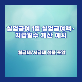 실업급여 1일 실업급여액·지급일수 계산 예시 – 월급제/시급제 샘플 포함