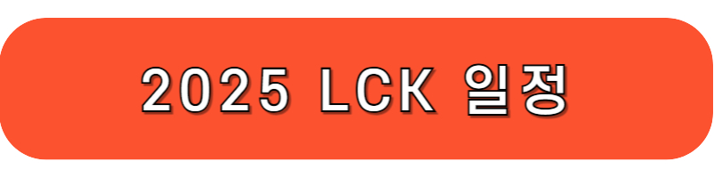 2025 lck 일정
