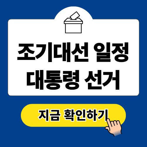 조기대선 일정 21대 대통령 선거 2025