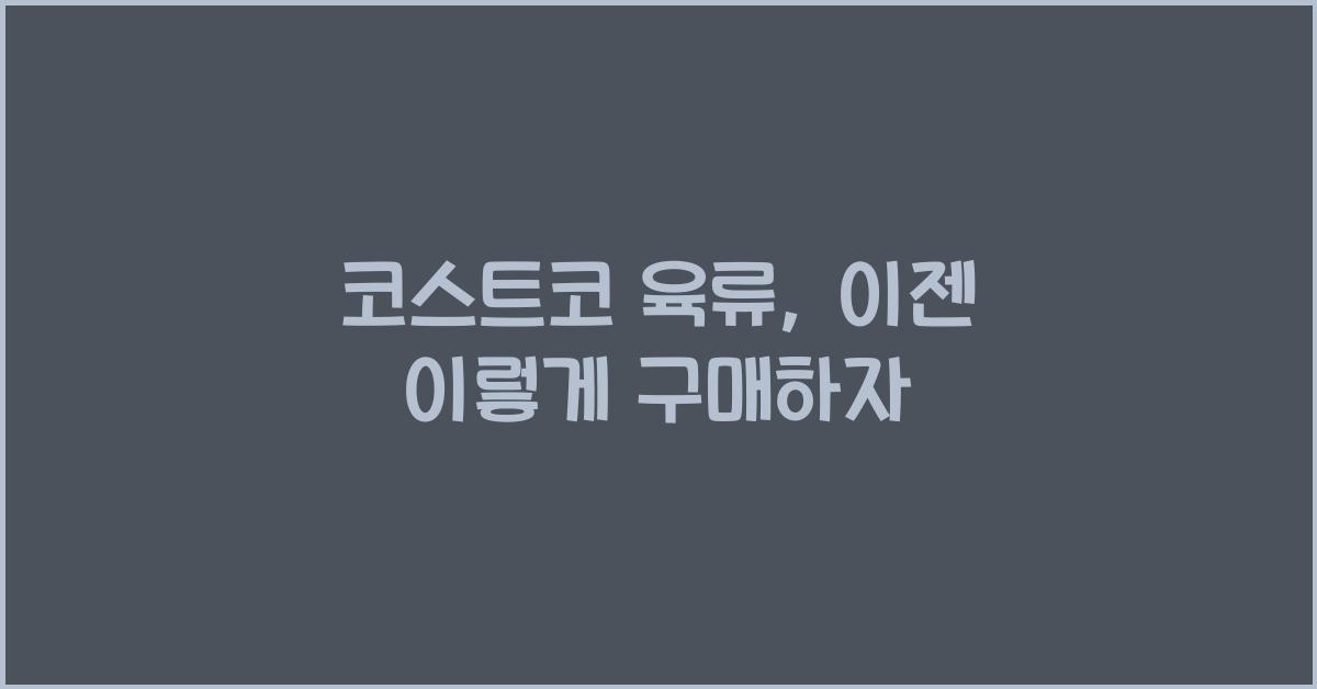 코스트코 육류