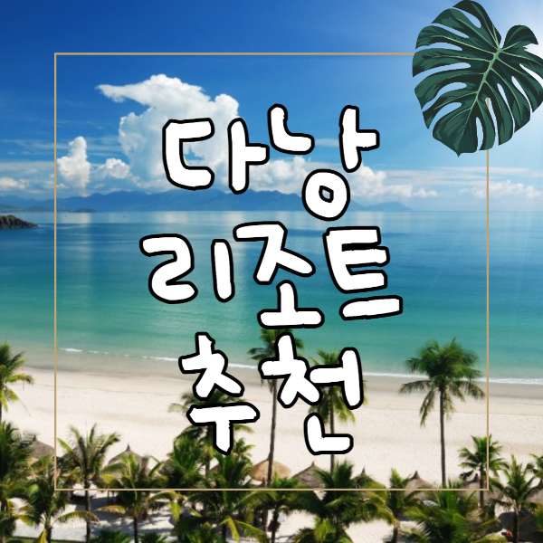 다낭 리조트 추천