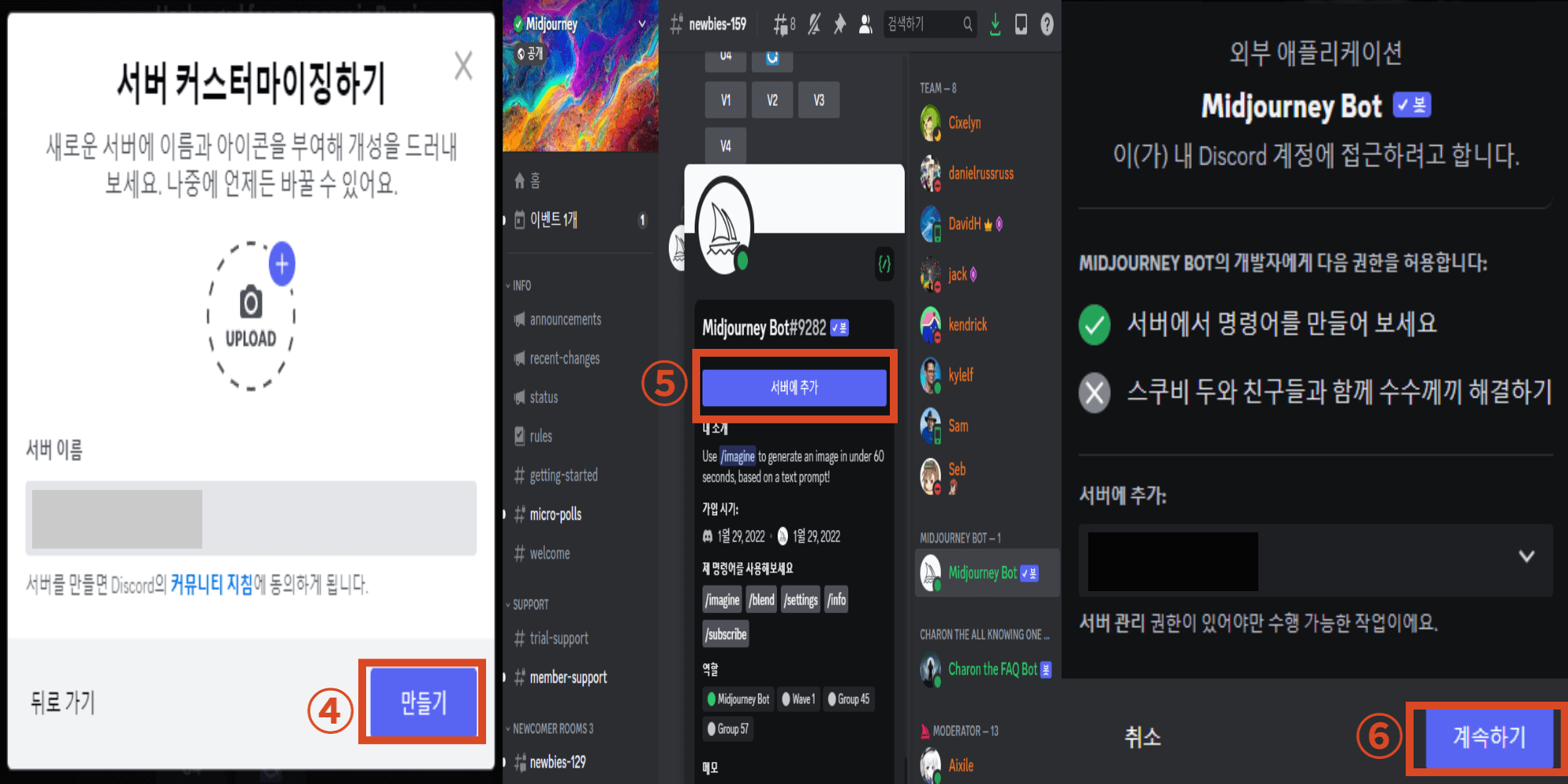 내 채널에 미드저니 봇 추가하기 2 캡쳐