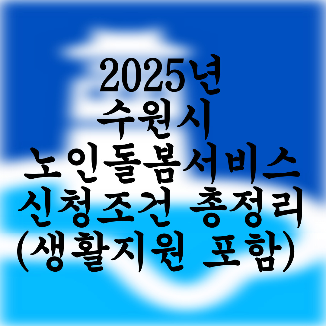 수원시 노인맞춤돌봄서비스