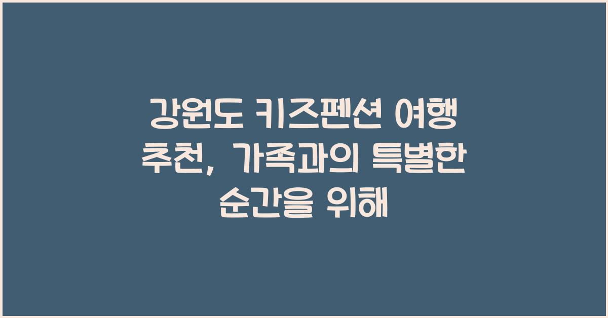 강원도 키즈펜션 여행 추천