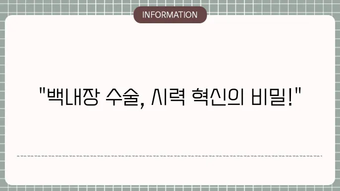 수술후 정상 시력: 구경 효과와 실제 사례