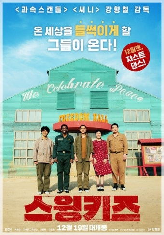 스윙키즈 영화 공식 포스터