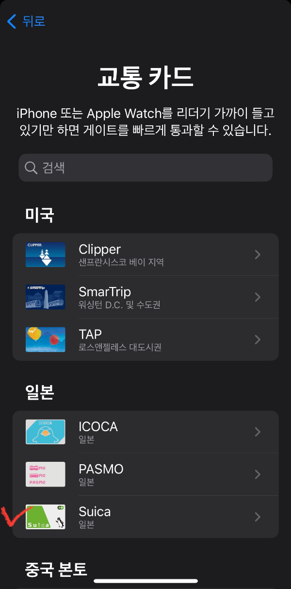 스이카 애플페이 등록