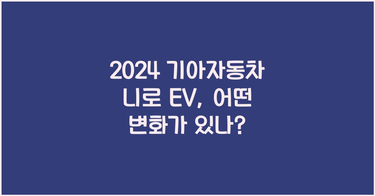 기아자동차 니로 EV