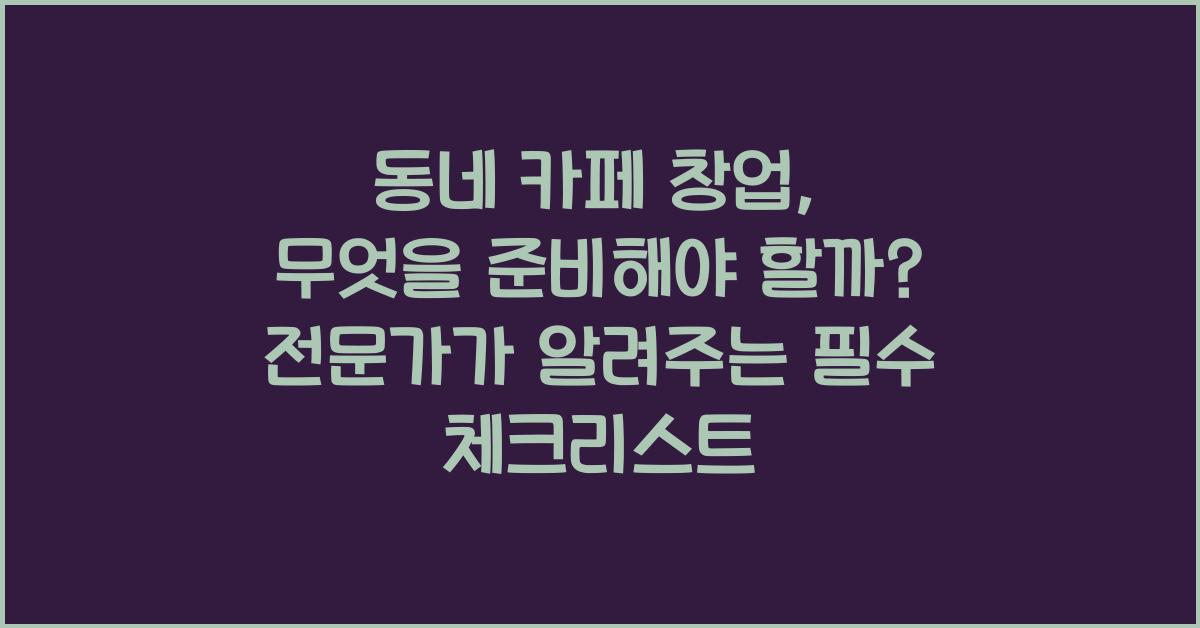 동네 카페 창업, 무엇을 준비해야 할까?