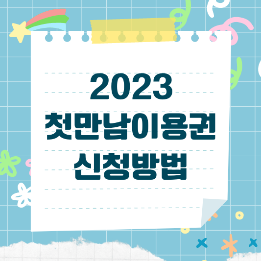 첫만남이용권