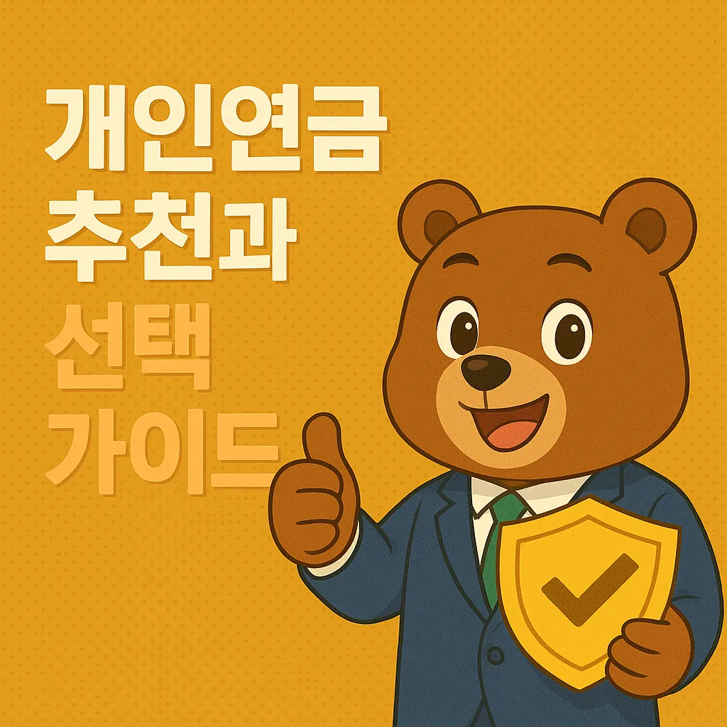 개인연금 추천과 선택 가이드