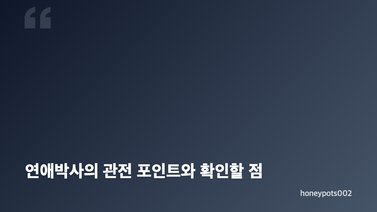 연애박사 줄거리와 인물 관계는 연구실에서 시작됩니다
