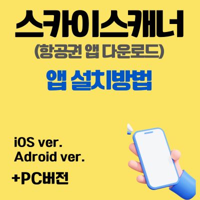 썸네일_스카이스캐너 어플 설치방법 (항공권 앱 다운로드)