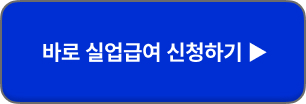 실업급여 조건
