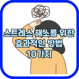 스트레스 해소를 위한 효과적인 방법 10가지