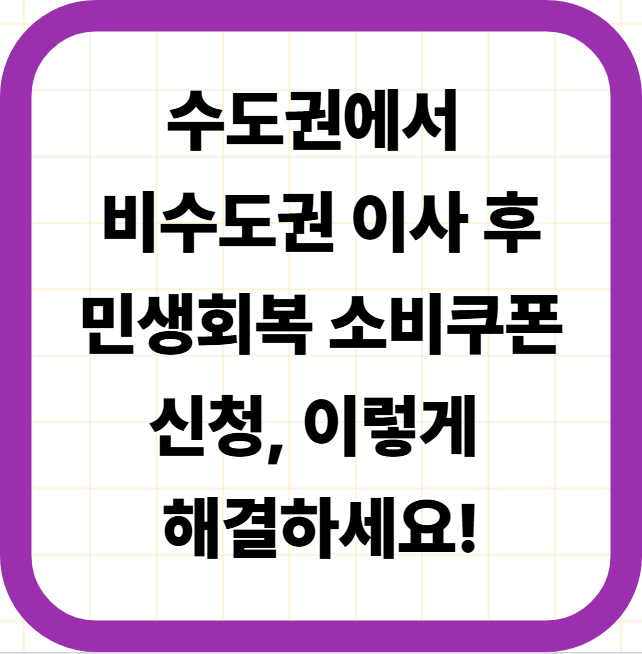 수도권에서 비수도권 이사 후 민생회복 소비쿠폰 신청, 이렇게 해결하세요!