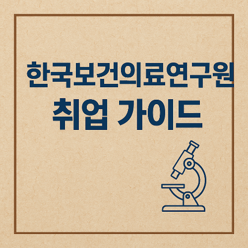한국보건의료연구원 채용 가이드|연봉, 자격요건, NCS까지 총정리