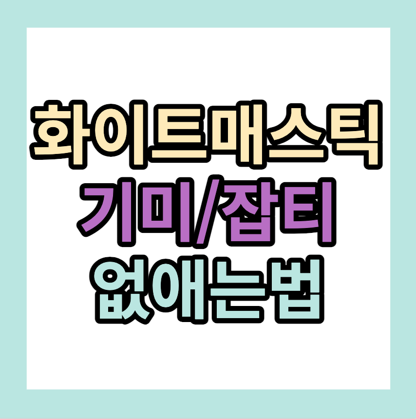화이트매스틱<기미,잡티 없애는법>