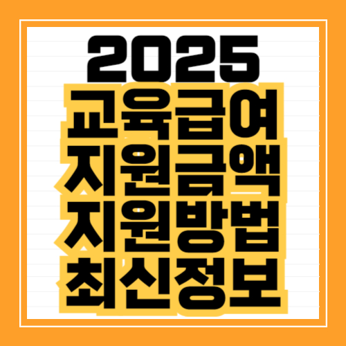 2025년 교육급여 지원금액 지원방법최신정보