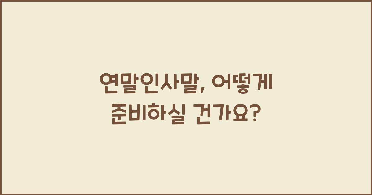 연말인사말