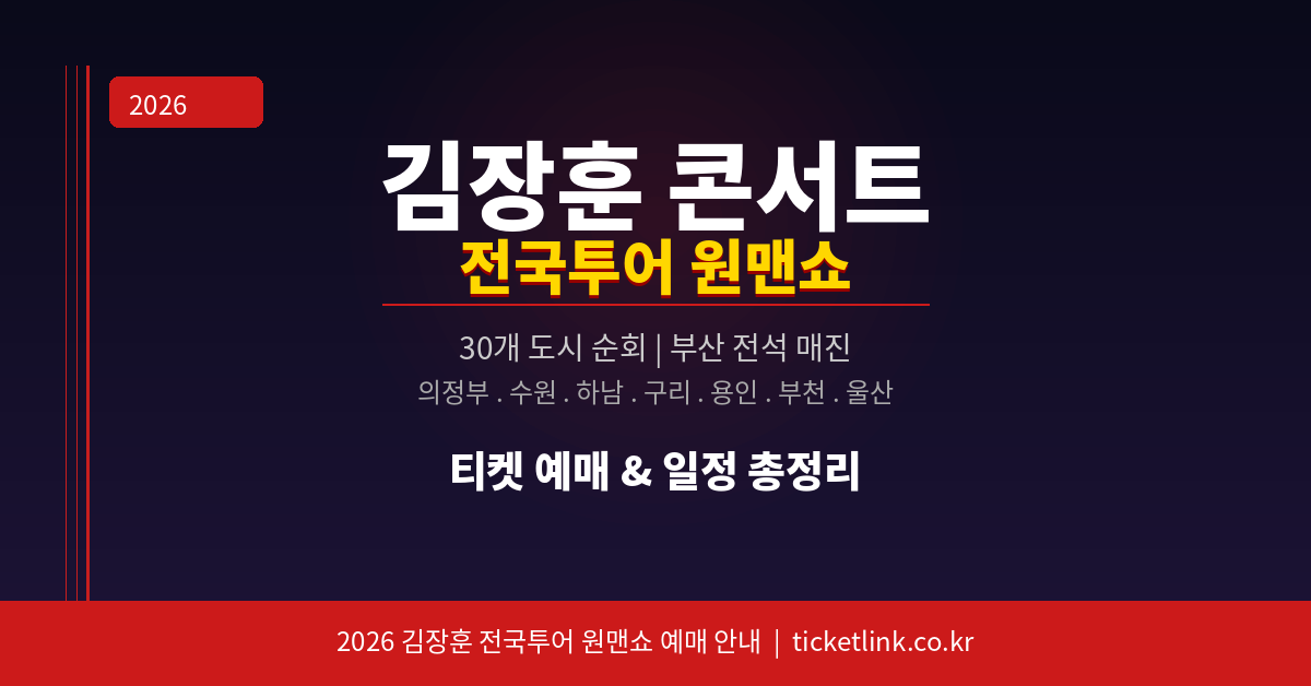 2026 김장훈(숲튽훈) 전국투어 콘서트 원맨쇼 예매 총정리: 의정부&middot;수원&middot;하남&middot;구리&middot;용인&middot;부천&middot;울산 일정/장소 한눈에(티켓링크)