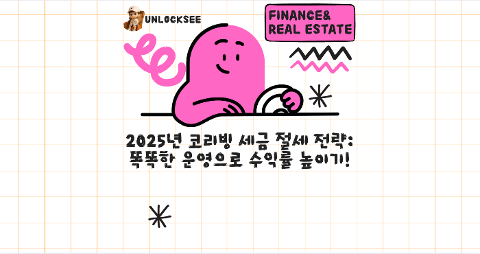 2025년 코리빙 세금 절세 전략: 똑똑한 운영으로 수익률 높이기!