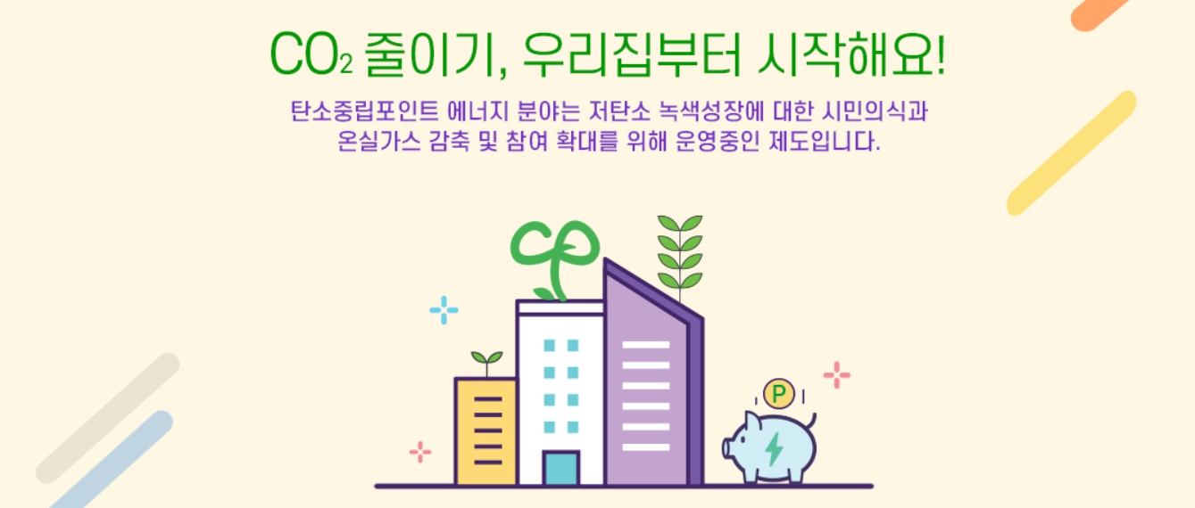 이산화탄소 절감의 대한 캠페인 이미지