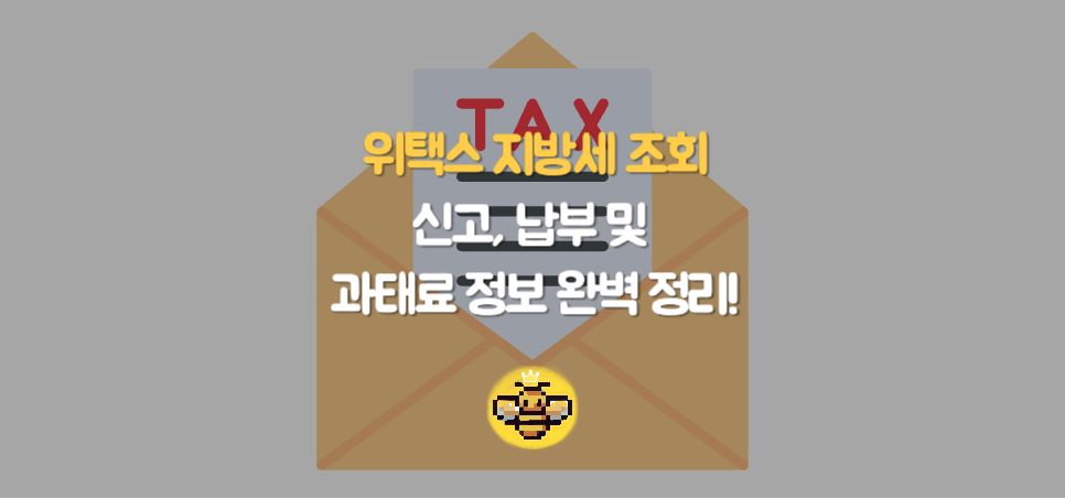 위택스 지방세 조회, 신고, 납부 및 과태료 정보 완벽 정리!
