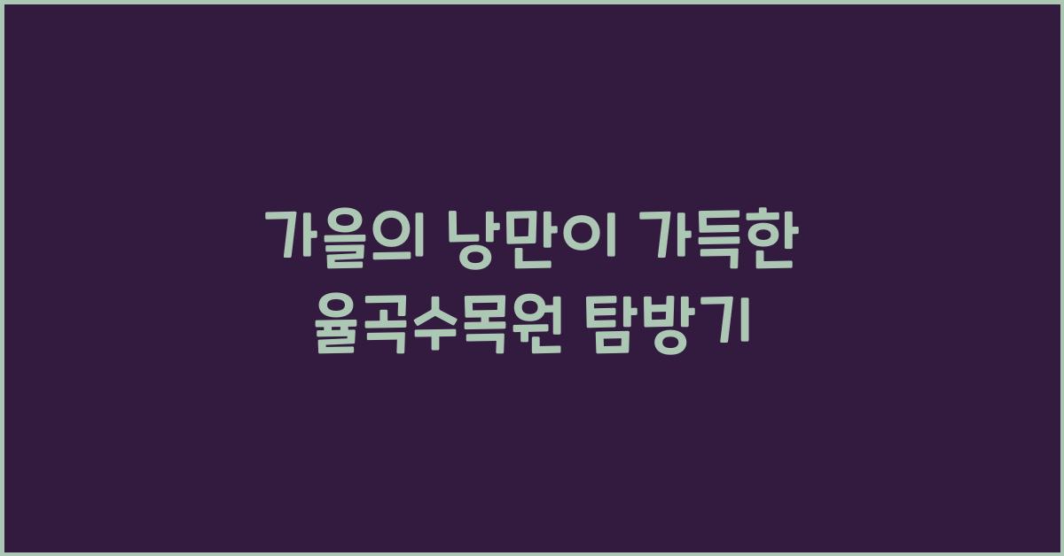 율곡수목원